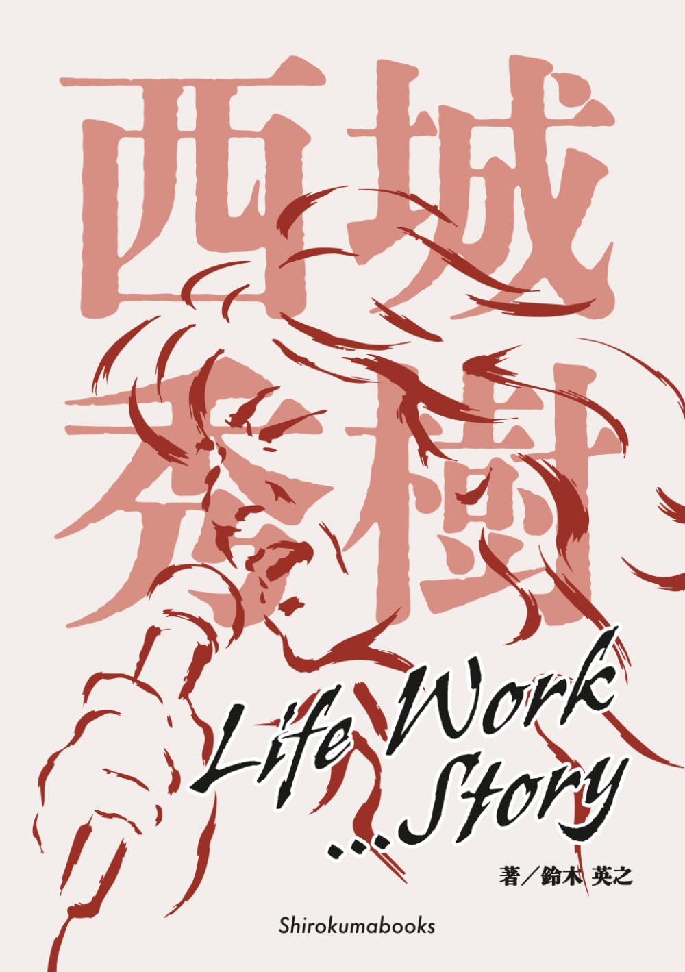 西城秀樹 LIFE WORKStory | 鈴木英之, シロクマ社 |本 | 通販 | Amazon