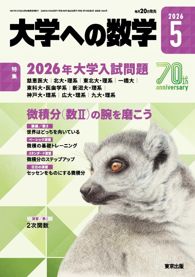 Amazon.co.jp: 大学への数学 (2026年5月号) : 本
