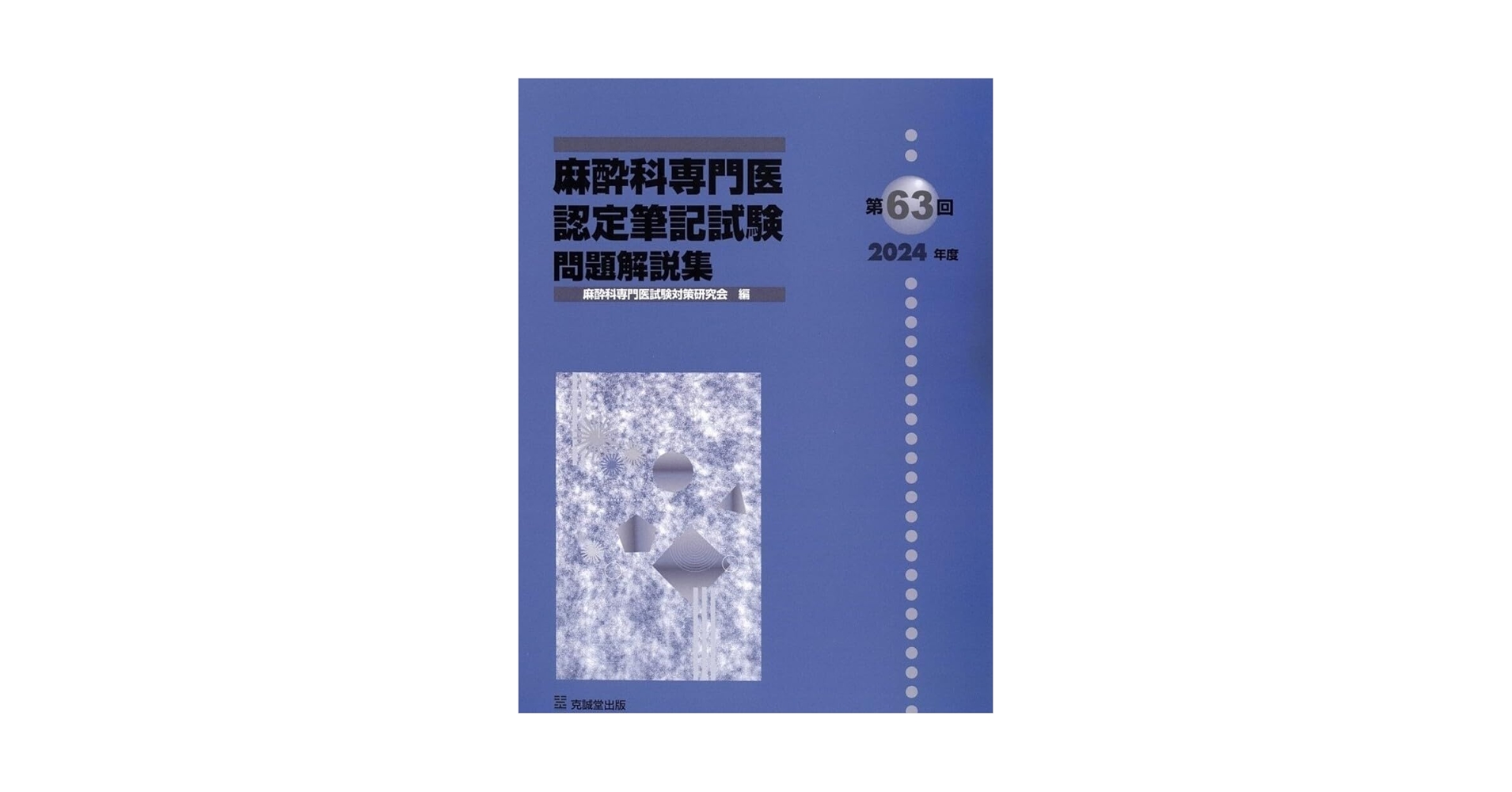 Amazon.co.jp: 第63回(2024年度)麻酔科専門医認定筆記試験 問題