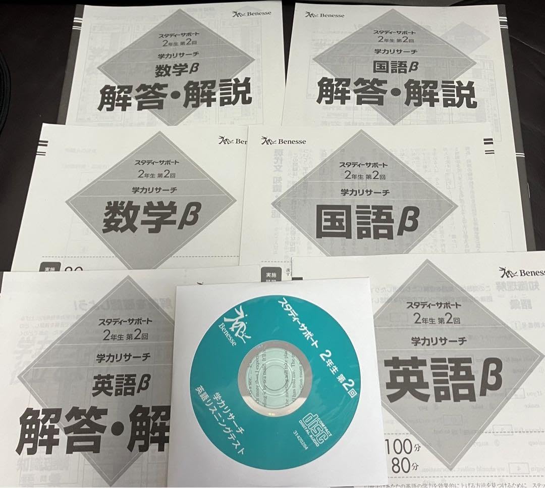 2024年 学力リサーチβ　2年生第1回　国語 数学 英語　スタディーサポート スタディーサポート 学力リサーチ 2年生 第1回 英語数学国語α