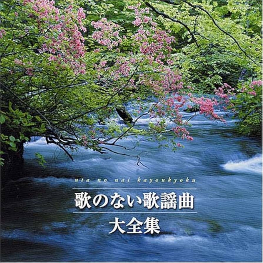 決定盤 謎のない歌謡曲 Amazon.co.jp: 決定盤 歌のない歌謡曲大全集: ミュージック