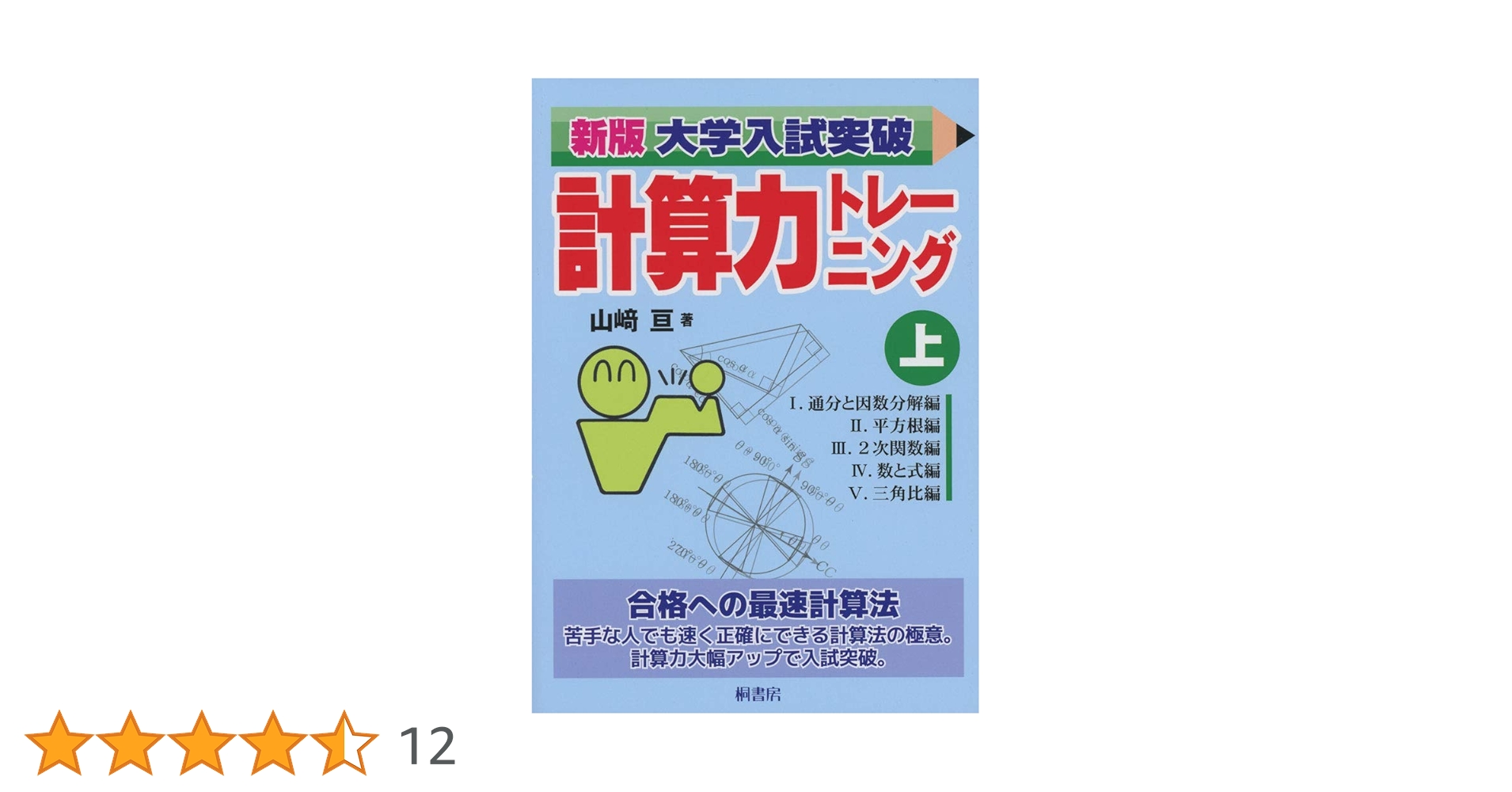 新版大学入試突破計算力トレーニング 上 | 山﨑 亘 |本 | 通販