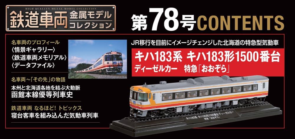 鉄道車両金属モデルコレクション　1-4 セット 楽天市場】鉄道車両金属モデルコレクション 第78号 : 朗読社楽天市場店