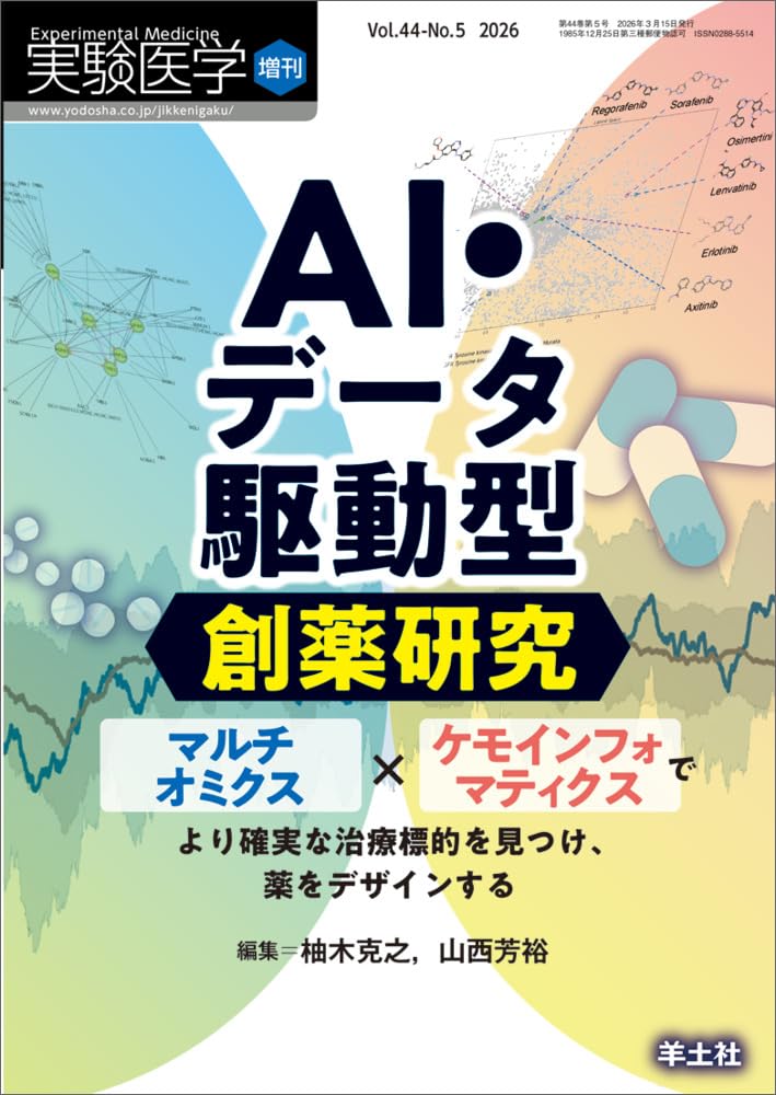 実験医学増刊 Vol.44 No.5 AI・データ駆動型創薬研究〜マルチオミクス