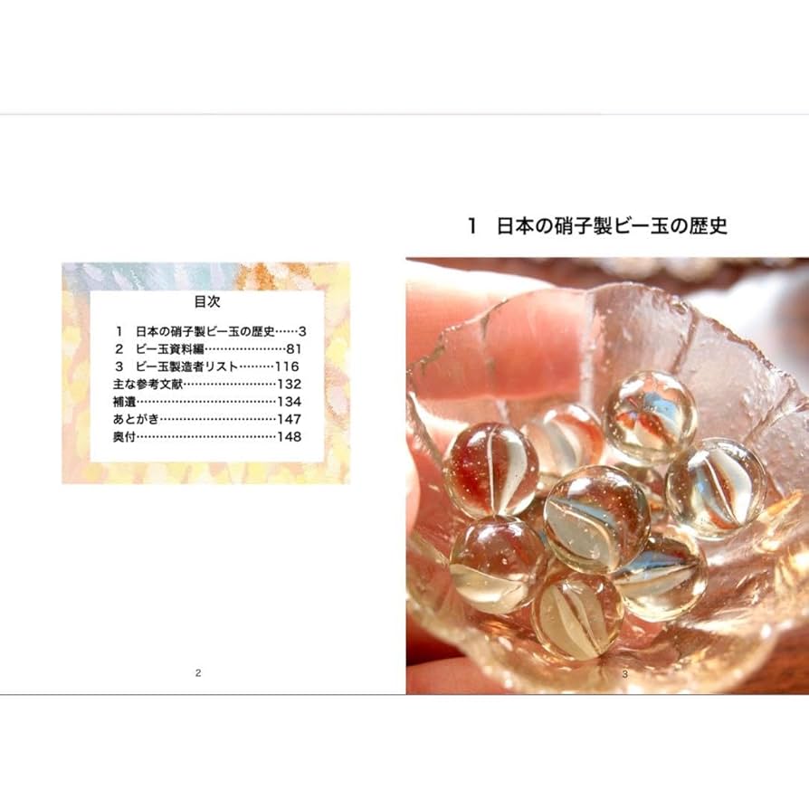 Amazon | A－107 日本ガラスビー玉史 1冊 | ビー玉 | おもちゃ