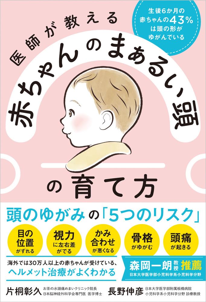 Amazon.co.jp: 医師が教える 赤ちゃんのまぁるい頭の育て方 生後6か月