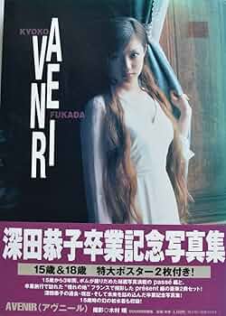 Amazon.co.jp: 深田恭子 写真集 AVENIR 卒業記念 特大ポスター2枚付 Amazon.co.jp: 深田恭子 写真集 AVENIR 卒業記念 特大ポスター2枚付