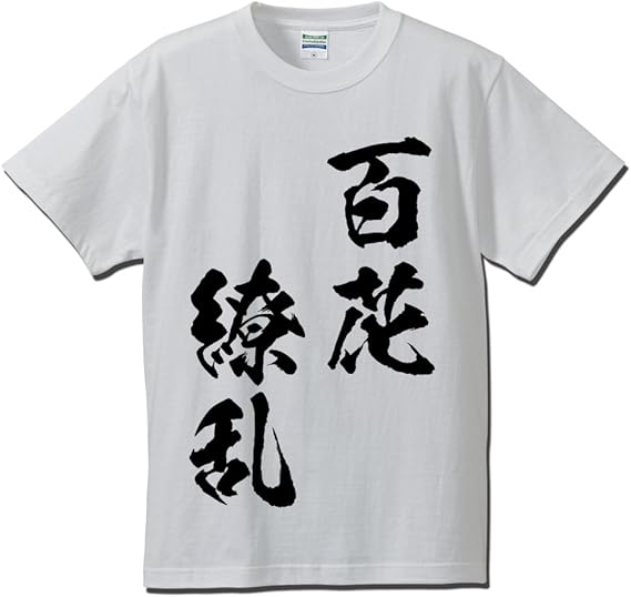 Amazon 書道家が書く 漢字 Tシャツ 百花繚乱 代引き可 オリジナルプリント 通販