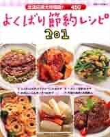 よくばり節約レシピ201 (別冊すてきな奥さん) よくばり節約レシピ201 (別冊すてきな奥さん) |本 | 通販 | Amazon