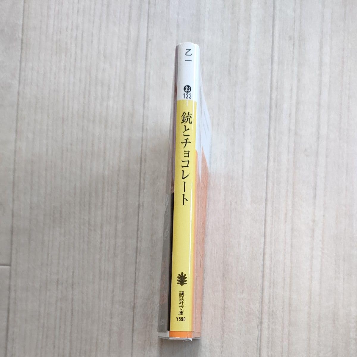 Amazon.co.jp: 銃とチョコレート （講談社文庫 お123－1