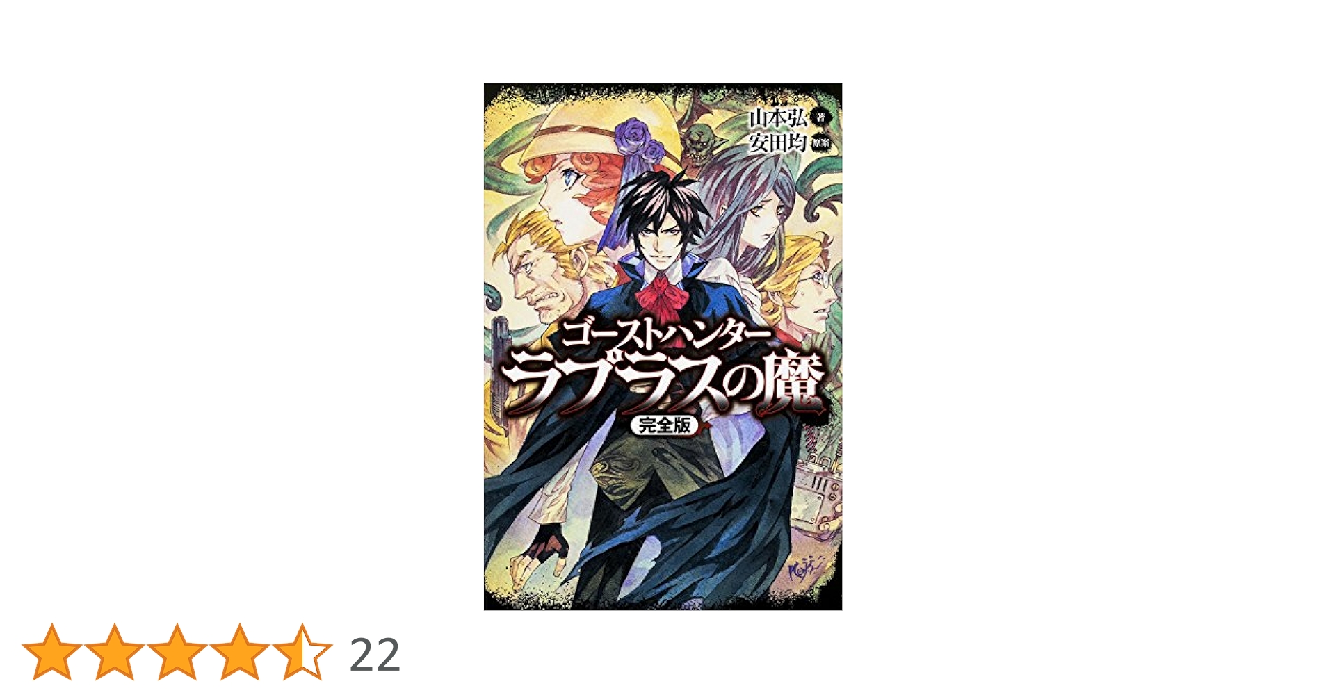 Amazon.co.jp: ゴーストハンター ラプラスの魔 【完全版