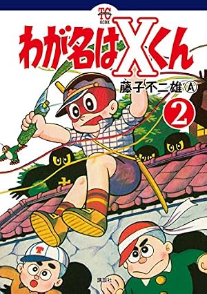 Amazon.co.jp: わが名はXくん（3） eBook : 藤子不二雄A: Kindleストア