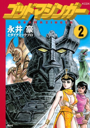 青年漫画 中古 ゴッドマジンガー ２ 講談社 永井豪