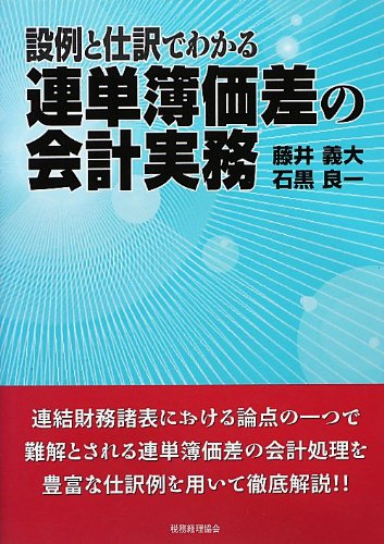 Amazon.co.jp: 設例と仕訳でわかる 連単簿価差の会計実務 : 藤井 義大