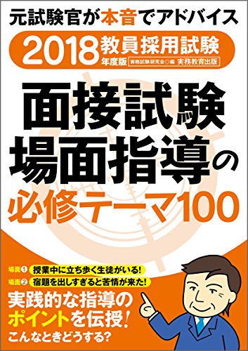 無料電子書籍 アプリ 教員採用試験 面接試験・場面指導の必修テーマ100 2018年度 バイ