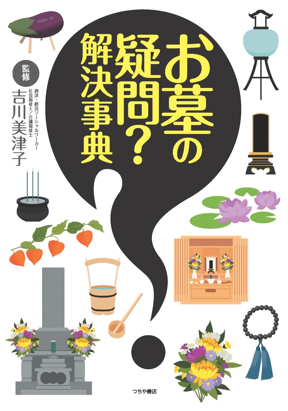 お墓の疑問?解決事典 | 吉川 美津子 |本 | 通販 | Amazon