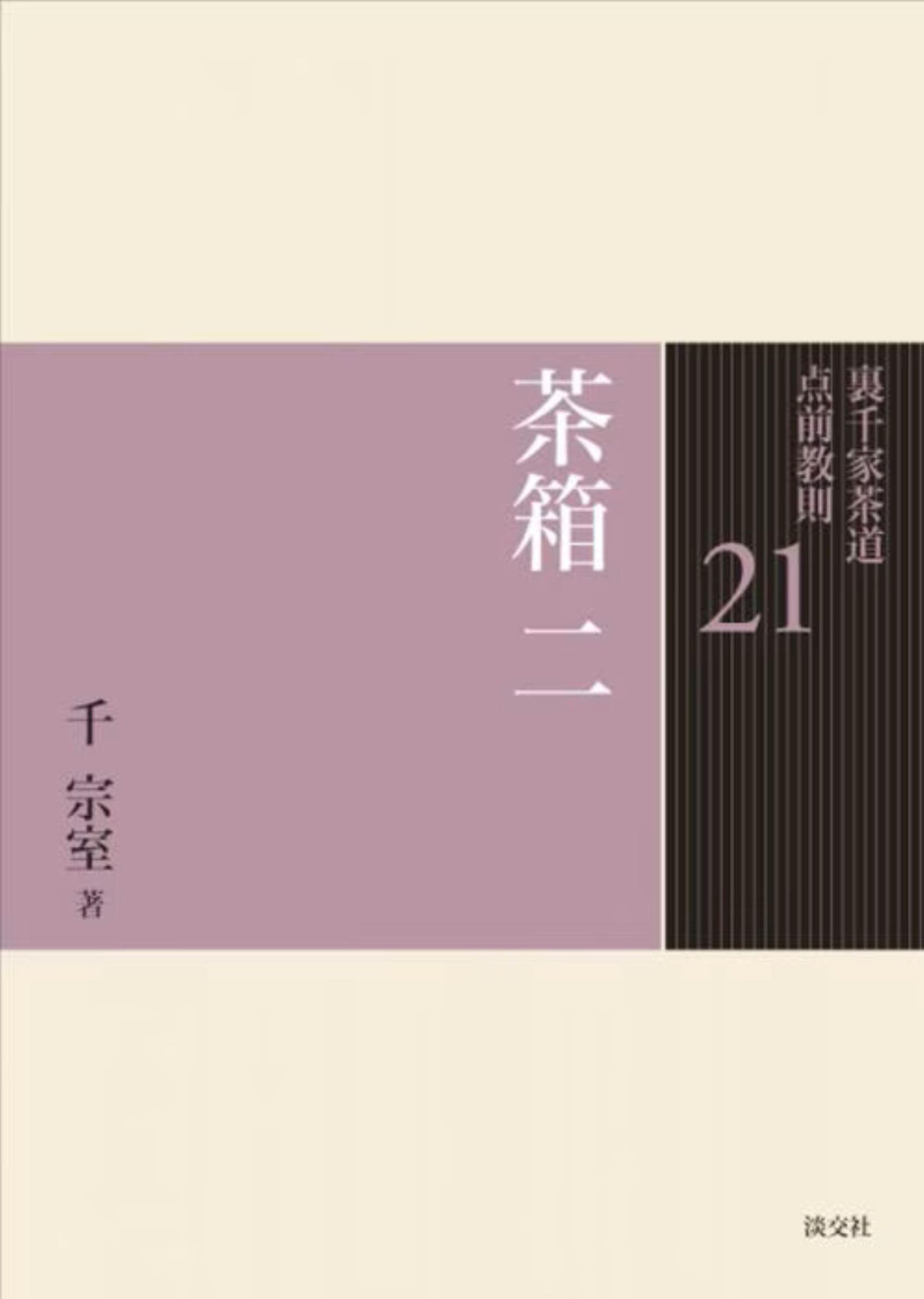 21 茶箱 二 (裏千家茶道 点前教則) | 千 宗室 |本 | 通販 | Amazon