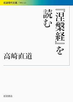 国訳大蔵経　経部　第八巻・第九巻　大般涅槃経【仏教】 横超慧日 - 涅槃経入門 (法蔵館文庫) – Meditations
