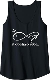 Womens Symbol of endless love to the grave of Russian quote Tank Top