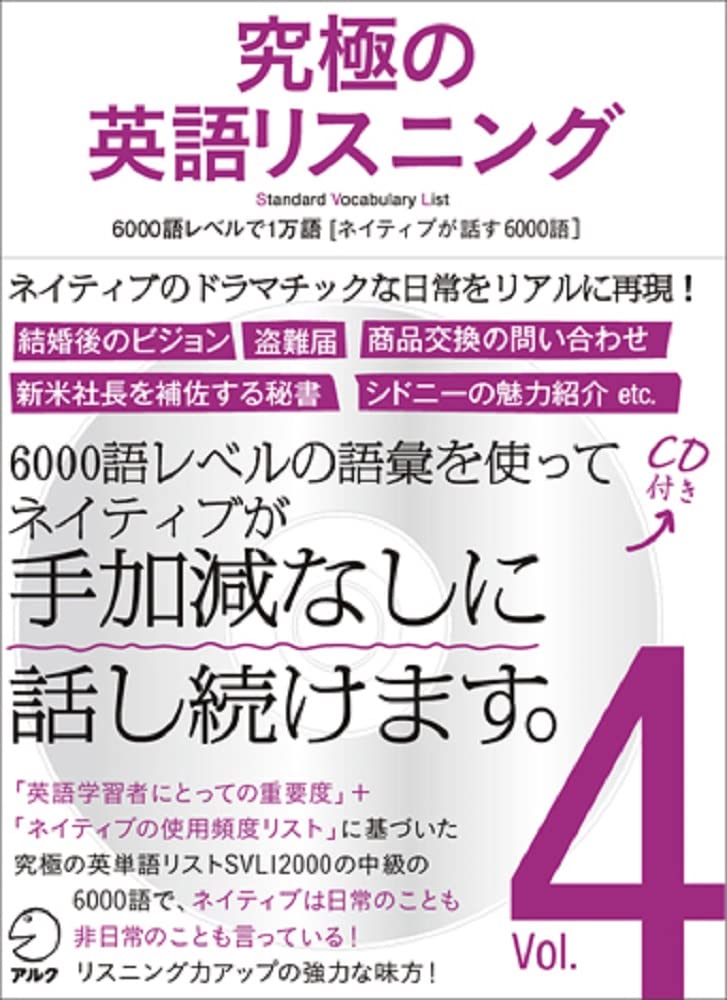 CD・音声DL付】究極の英語リスニング Vol.4 6000語レベルで1万語
