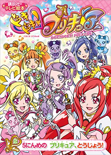 ドキドキ!プリキュア(2) 5にんめの プリキュア、とうじょう!