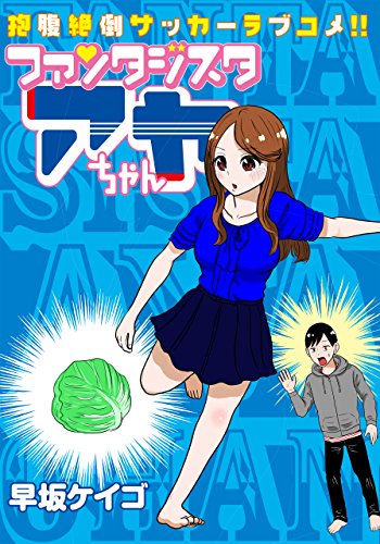 『ファンタジスタ アヤちゃん』