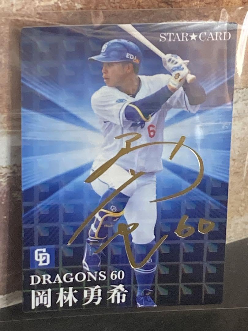 Amazon.co.jp: プロ野球チップス 2023 第2弾 岡林勇希 金サイン入り 