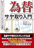 為替サヤ取り入門 ──FXキャリーヘッジトレードでシステム売買