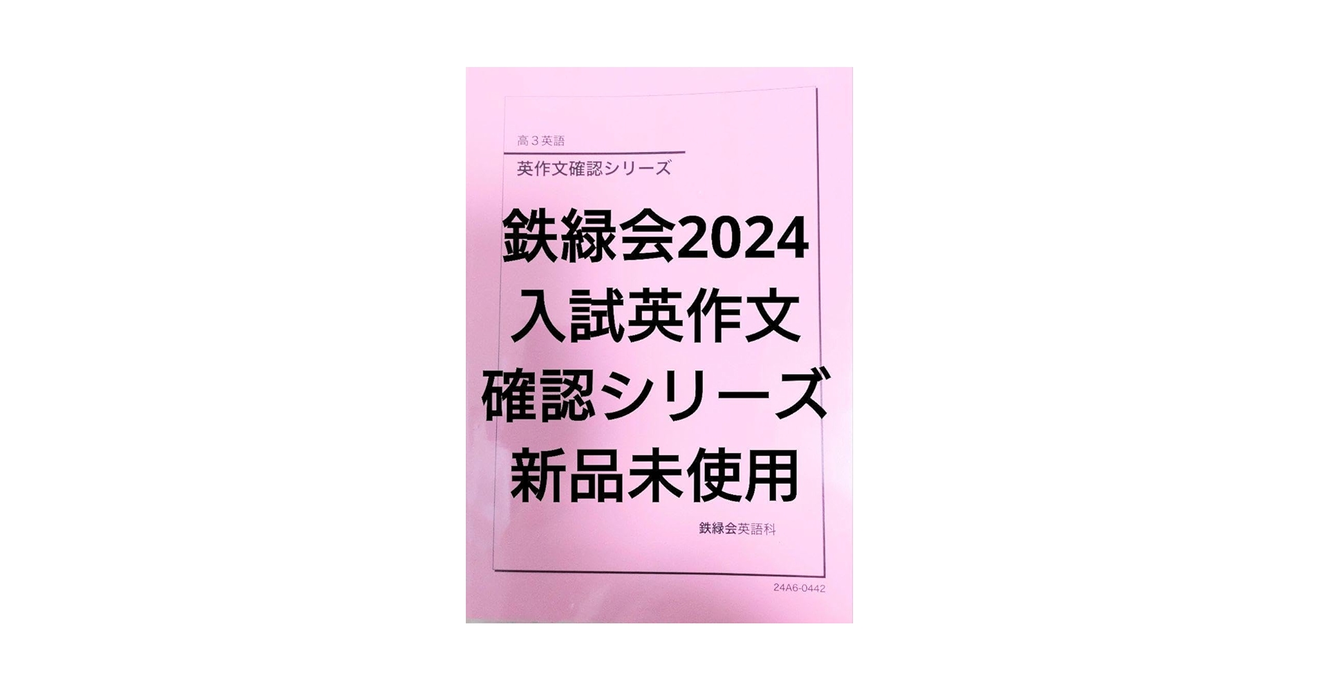 鉄緑会2024 入試英語&英作文確認シリーズ 2冊セット 未使用美品 Amazon.co.jp: 鉄緑会2024 入試英作文確認シリーズ : おもちゃ