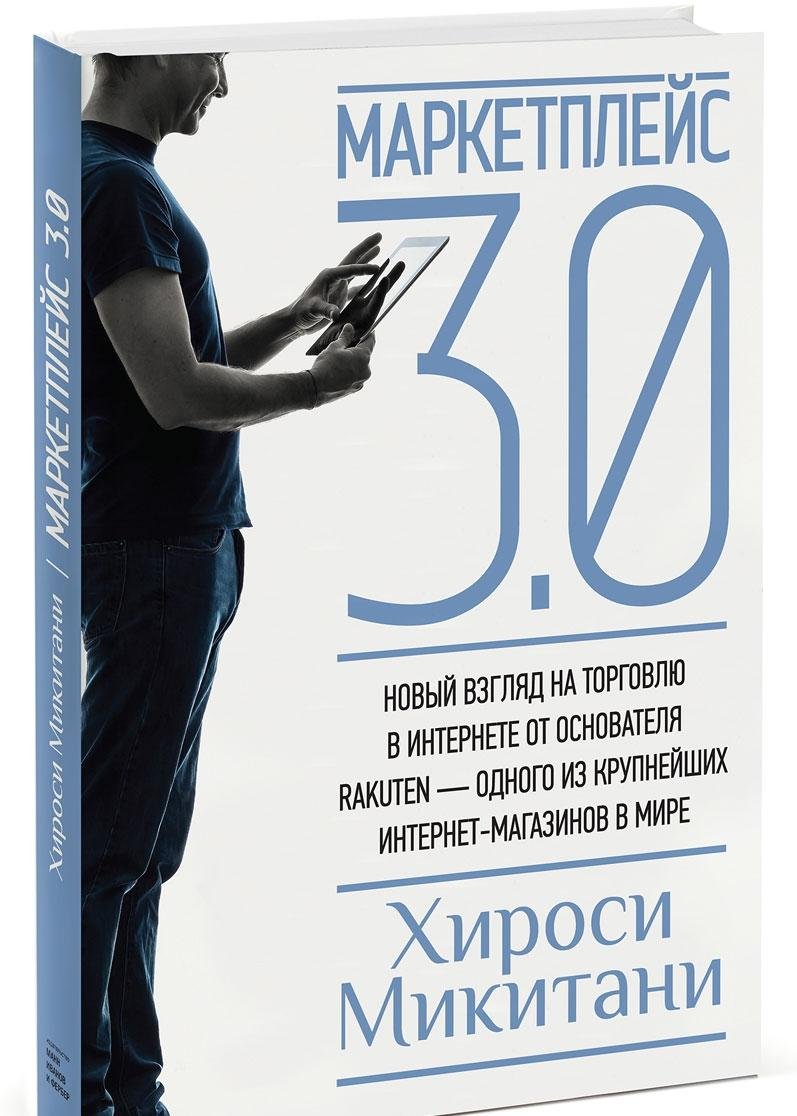 Marketpleys 3 0 Novyy Vzglyad Na Torgovlyu V Internete Ot Osnovatelya Rakuten A Odnogo Iz Krupneyshih Internet Magazinov V Mire Buy Online In Antigua And Barbuda At Antigua Desertcart Com Productid
