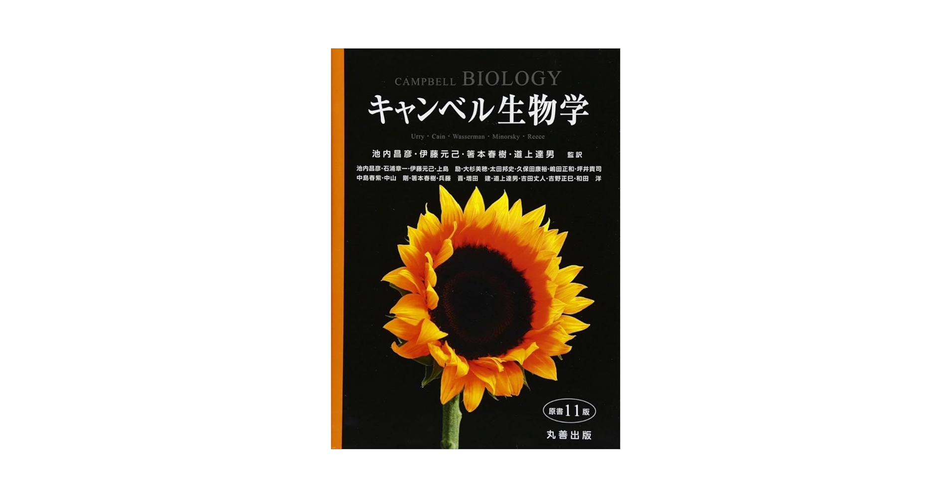 キャンベル生物学　原書11版 Amazon.co.jp: キャンベル生物学 原書11版 : おもちゃ