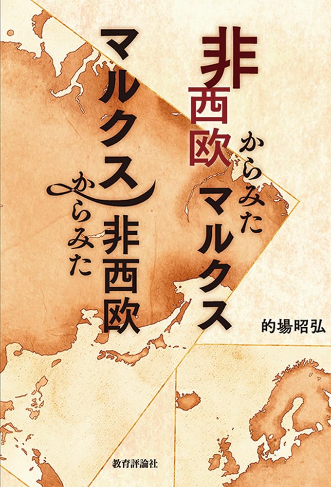 非西欧からみたマルクス マルクスからみた非西欧 | 的場昭弘 |本