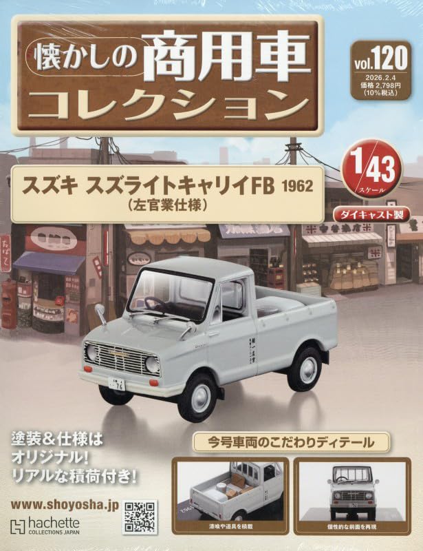 Amazon.co.jp: 懐かしの商用車コレクション(120) 2026年 2/4 号 [雑誌