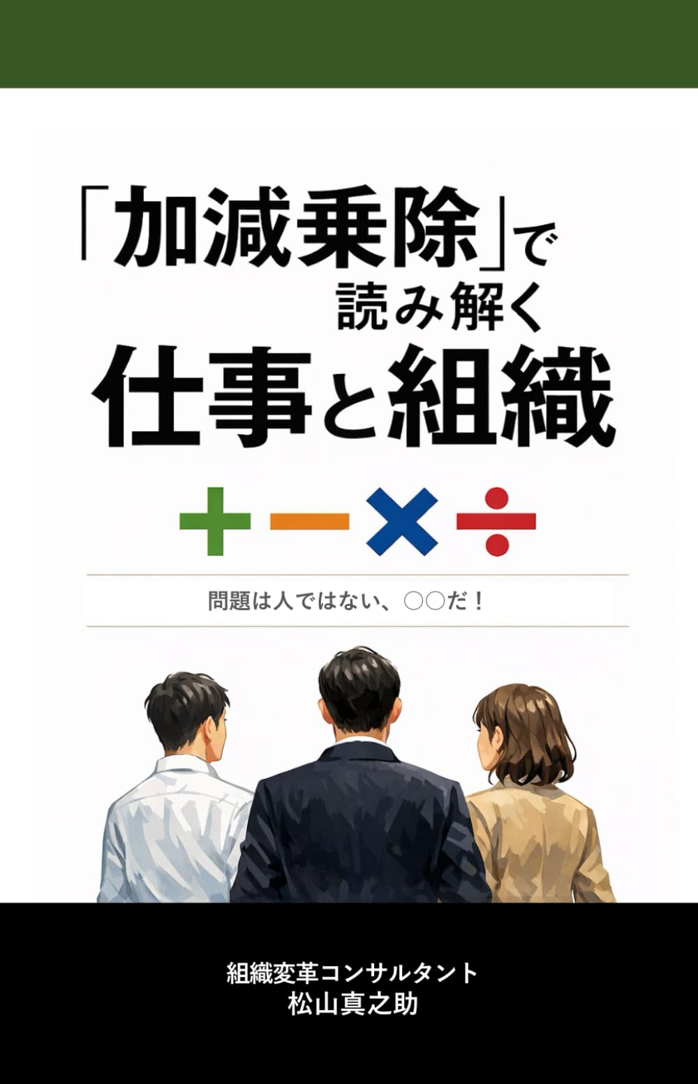 加減乗除で読み解く仕事と組織
