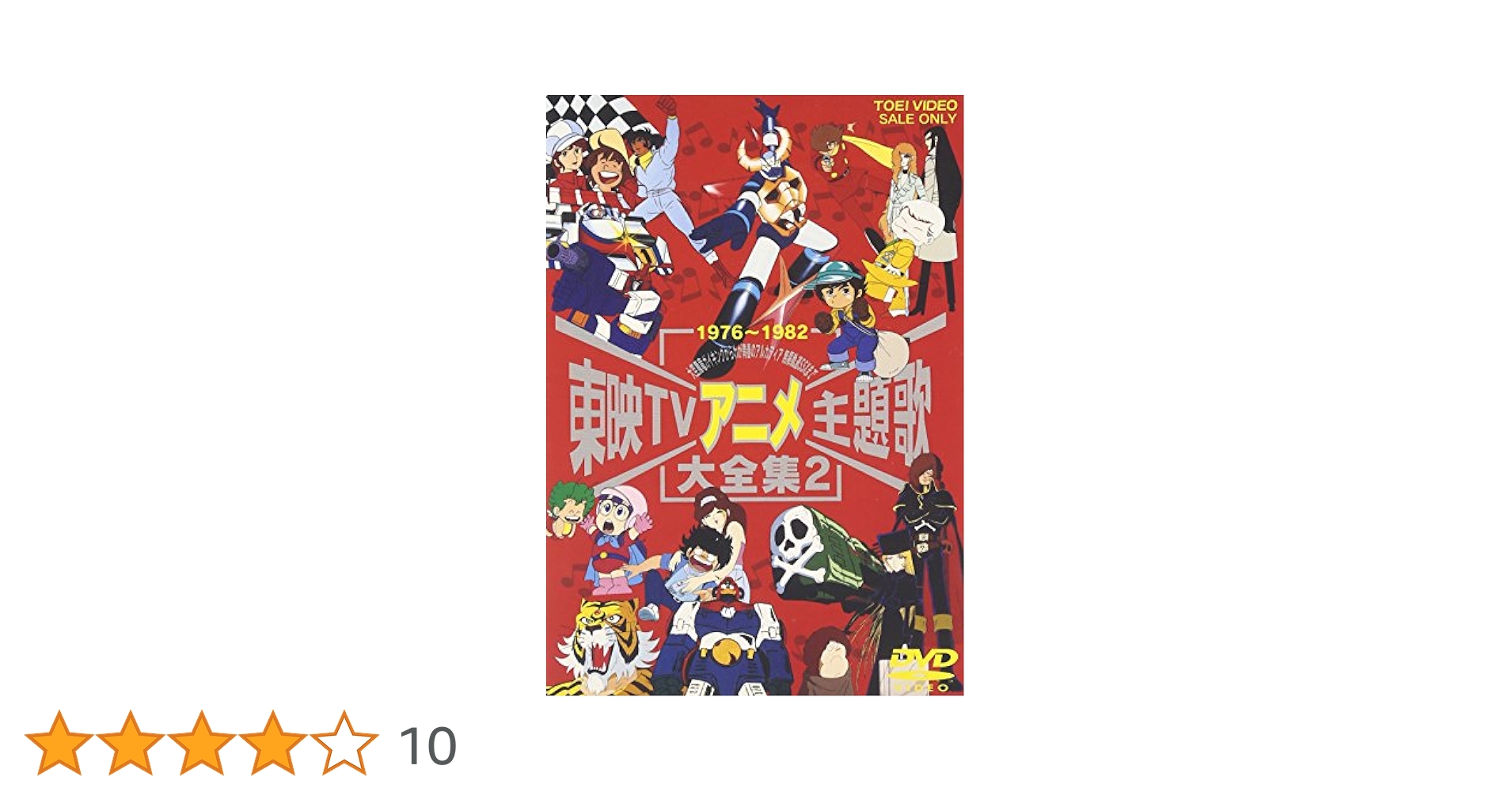 東映アニメーション主題歌集2 東映TVアニメ主題歌大全集 2 | HMV&BOOKS online - DSTD-6056