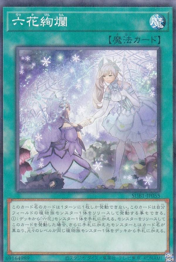 Amazon.co.jp: 遊戯王 SUB1-JP055 六花絢爛 (日本語版 ノーマル