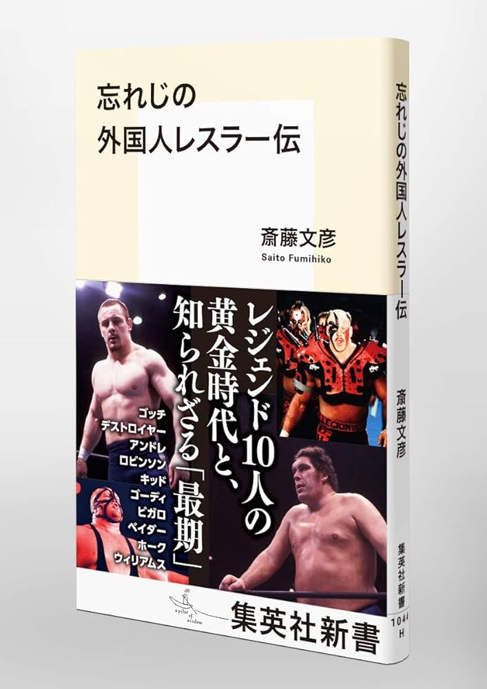 忘れじの外国人レスラー伝 (集英社新書) | 斎藤 文彦 |本 | 通販 | Amazon