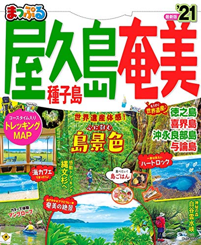 まっぷる 屋久島・奄美 種子島'21