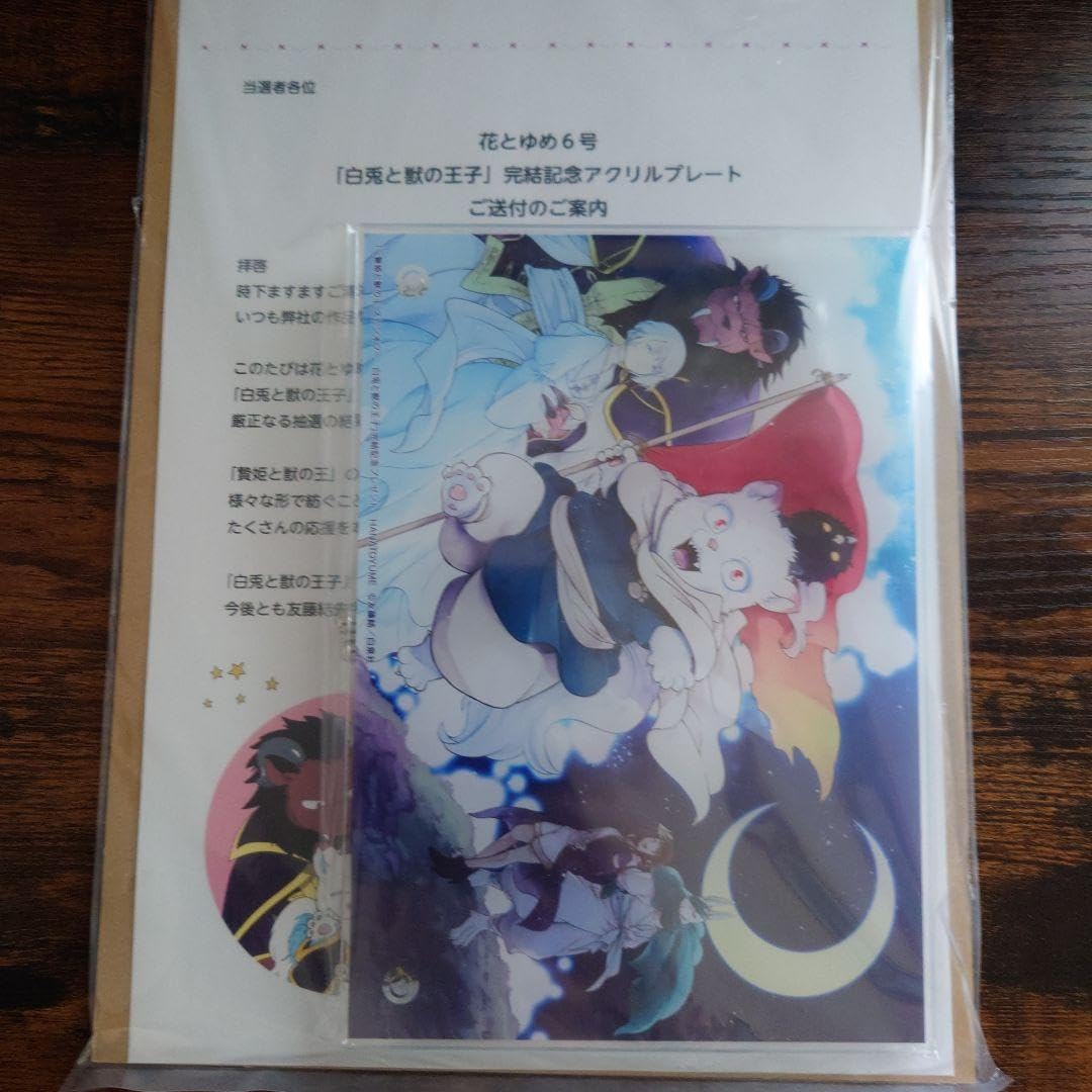 白兎と獣の王子　完結記念　アクリルプレート　花とゆめ　当選品 Amazon.co.jp: 懸賞当選品 花とゆめ 6号 「白兎と獣の王子」完結