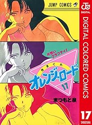 Amazon.co.jp: きまぐれオレンジ☆ロード カラー版 18 (ジャンプ