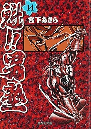 魁!!男塾 11 (集英社文庫(コミック版)) | 宮下 あきら |本