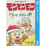 モンモンモン 2 (ジャンプコミックスDIGITAL)