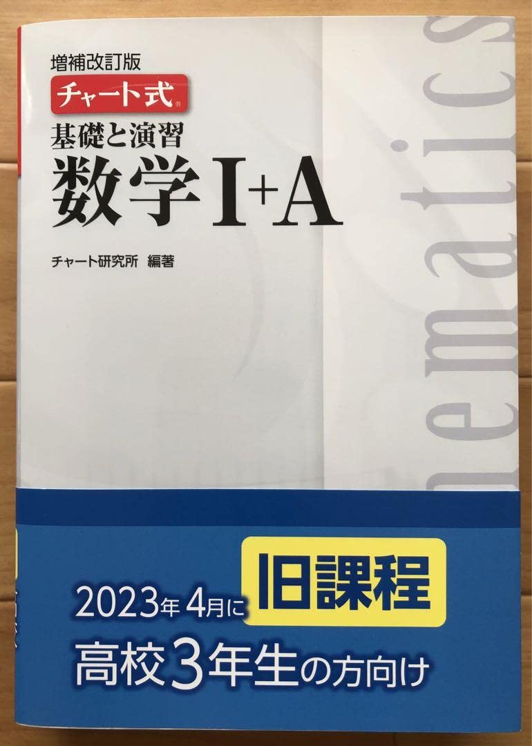 Amazon.co.jp: 旧課程チャート式基礎と演習数学1＋A増補改訂版