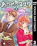 あの世のタスク 3 (ヤングジャンプコミックスDIGITAL)