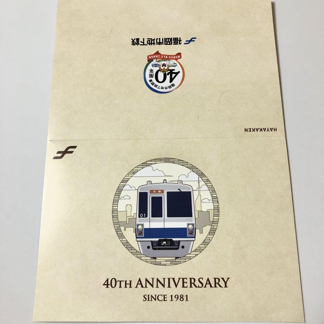 Amazon | はやかけん 福岡市地下鉄 40周年記念カード カラフル