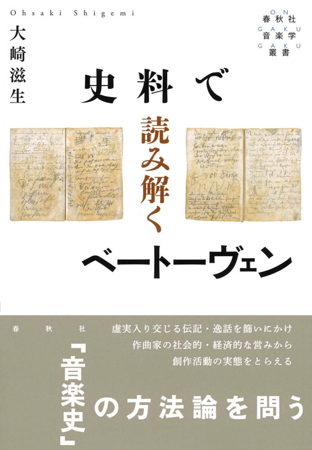 史料で読み解くベートーヴェン（春秋社音楽学叢書） | 大崎 滋生 |本