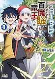 【悲報】スローライフをおくりたいオレ、百魔眼竜王だった 1