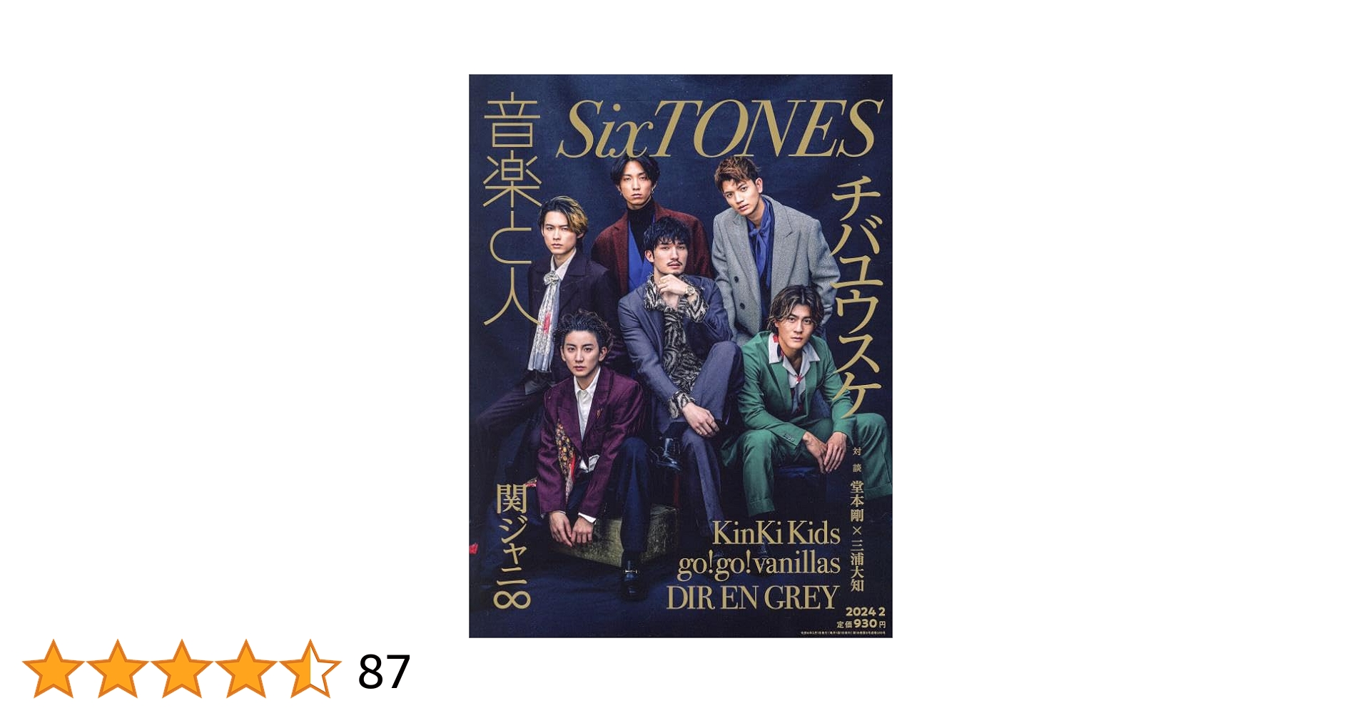 音楽と人 2024年 02 月号 【表紙：SixTONES・バックカバー
