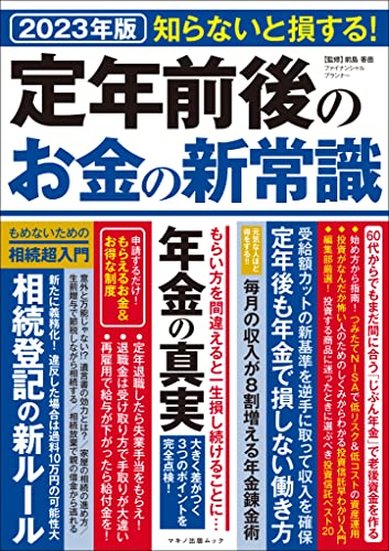 定年前後のお金の新常識