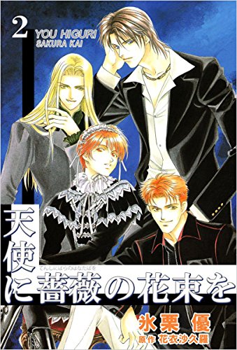 天使に薔薇の花束を 2巻 / 氷栗 優